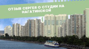 Отзыв Сергея о студии на Нагатинской