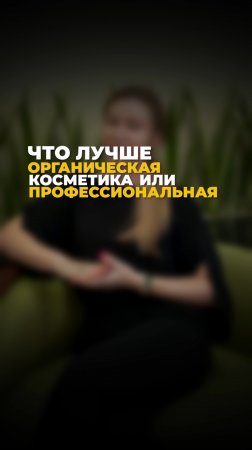 Что лучше органическая косметика или профессиональная?
