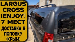 Largus Cross [ENJOY] 7мест — семейный комфорт! Оформление, доставка прямо к дому  за один звонок!