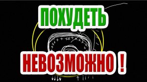 Почему не получается похудеть навсегда? Толковый метод