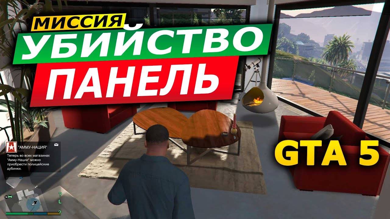 Прохождение ГТА 5 (Grand Theft Auto V) #33 Убийство-Панель #gta5 #топыкатегорий #гта5