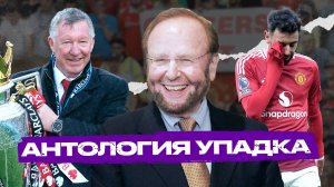 20 лет с Глейзерами: новая история «Манчестер Юнайтед»