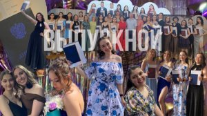 ВЫПУСКНОЙ :  вручение дипломов и праздничный вечер