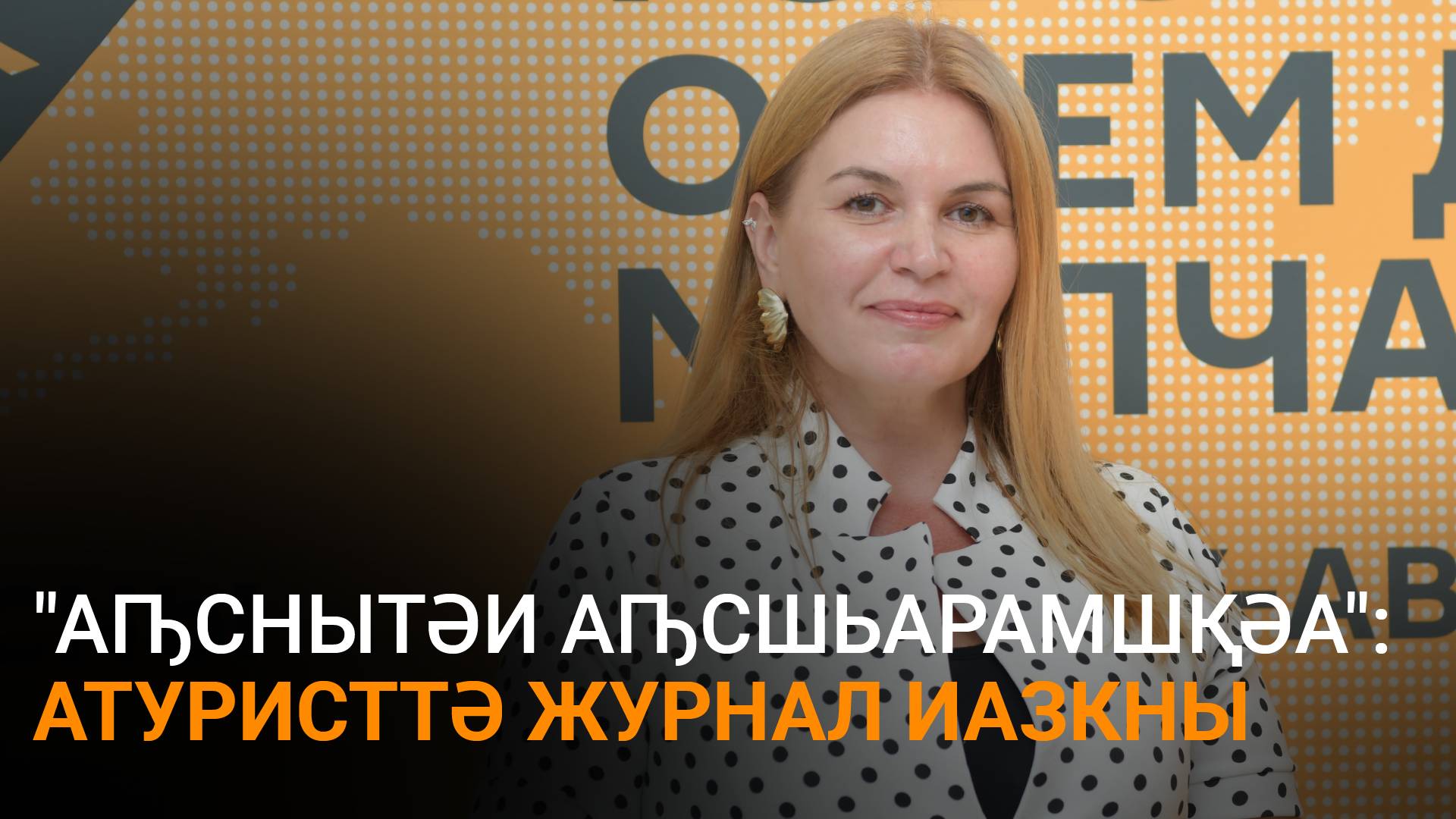 Анқәабԥҳа еиҭалҳәеит атуристтә журнал "Аԥснытәи аԥсшьарамшқәа" аҭыжьра дшалагаз