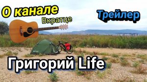 🔴Кратко о канале | Велопутешествия, походы, музыка  | трейлер канала Григорий Life