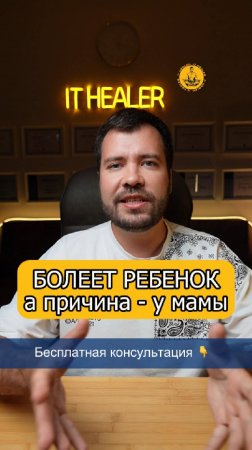 Болеет ребенок, а причины могут быть - у мамы. Почему нужно работать над собой показывая пример.