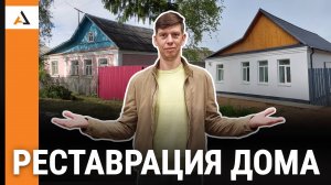 Дом из СССР! Завершили реставрацию ретро-объекта!