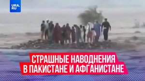 49 человек погибли из-за страшных наводнений в Афганистане и Пакистане