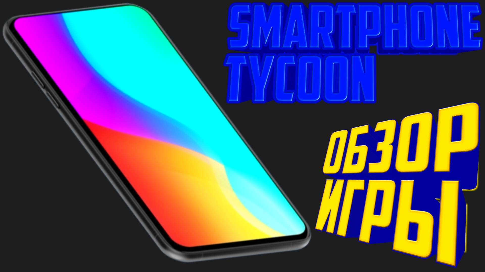 SMARTPHONE TYCOON.ОБЗОР ИГРЫ
