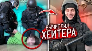 Отряд СПЕЦНАЗА ПРЕРВАЛ СТРИМ ХЕЙТЕРА в ПРЯМОМ ЭФИРЕ! Пранк. Декстер