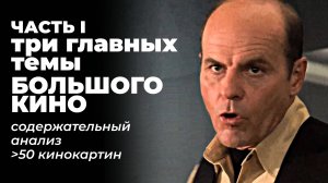 Три главных темы большого кино: выживание, любовь, идеи? Глубокий анализ - обзор 50 кинокартин
