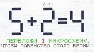 4. Переложи 1 микросхему так, чтобы равенство 5+2=4 стало верным, напиши свой ответ в комментарии