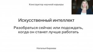 Искусственный интеллект в научно-исследовательской работе