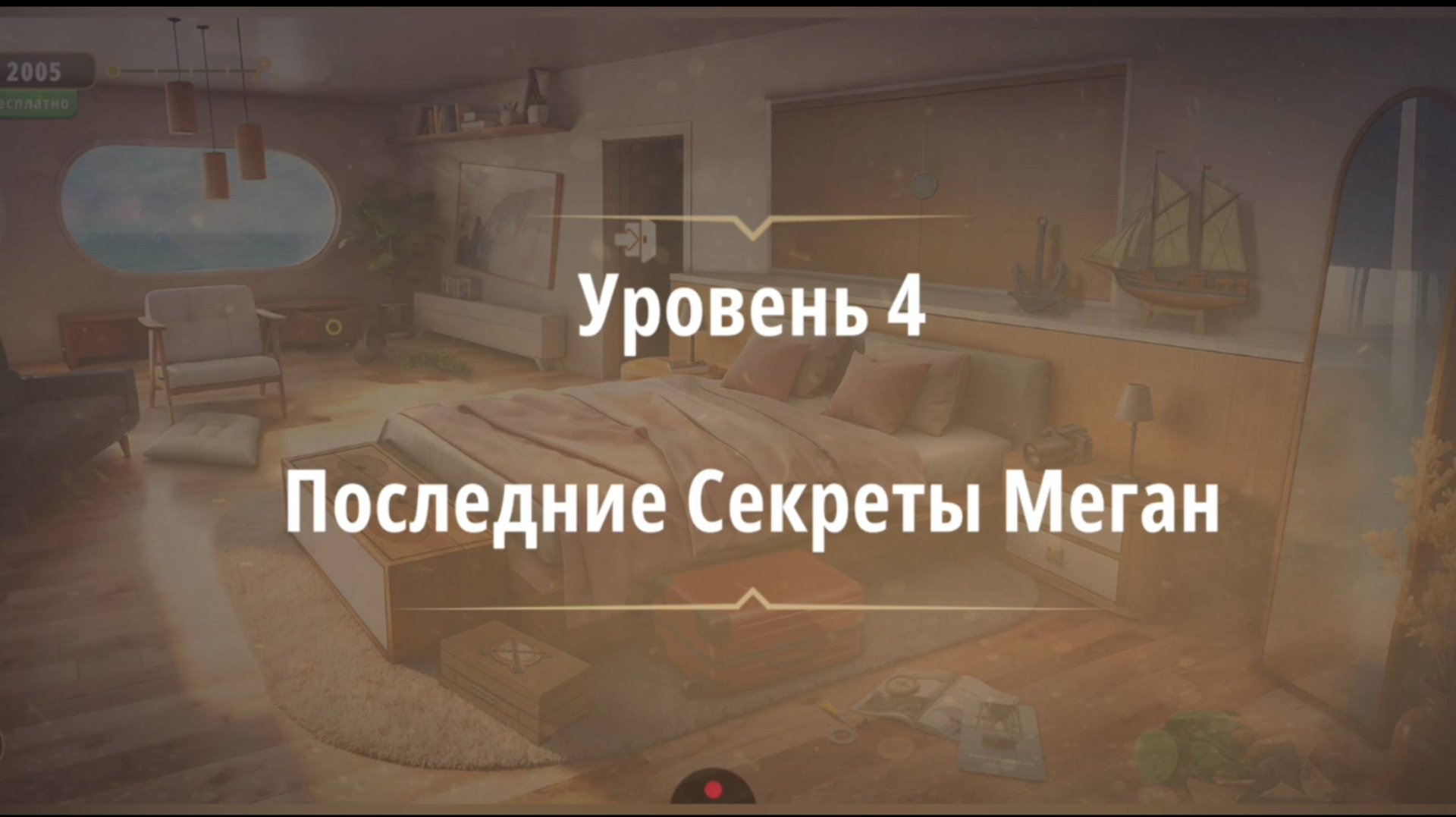 Rooms & exit глава 8 Темные Воды
Уровень 4 Последние Секреты Меган смотреть онлайн