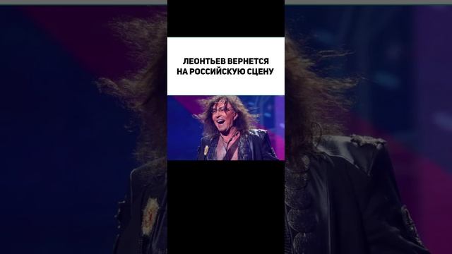 Леонтьев вернется на российскую сцену