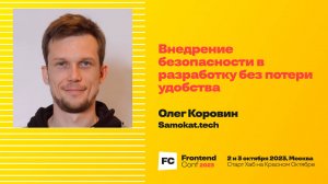 Внедрение безопасности в разработку без потери удобства / Олег Коровин (Samokat.tech)