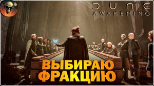 Прохождение Dune: Awakening   - ВЫПОЛНЯЮ ЗАДАНИЯ ФРАКЦИЙ - СЕРИЯ №4