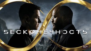 Фильм Бесконечность, 2021 года, смотреть без рекламы и в хорошем качестве
