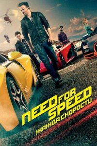Need for Speed: Жажда скорости | Need for Speed (2014)