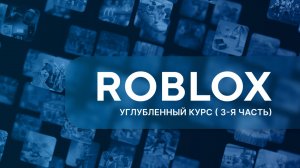 Roblox 3. Углубленный курс. Урок 1