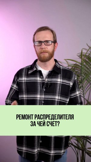 Кто меняет распределитель, если он вышел из строя? 🛠️📋