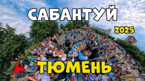 САБАНТУЙ/ТЮМЕНЬ/2025/КАЗАНЬ/ЧАК ЧАК/ТАТАРСКИЙ/БАШКИРСКИЙ/ПРАЗДНИК
