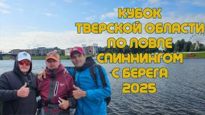 Мини-отчёт с кубка Тверской области по ловле спиннингом с берега