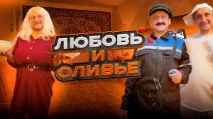 Любовь и оливье Романтический провал от Калинычей