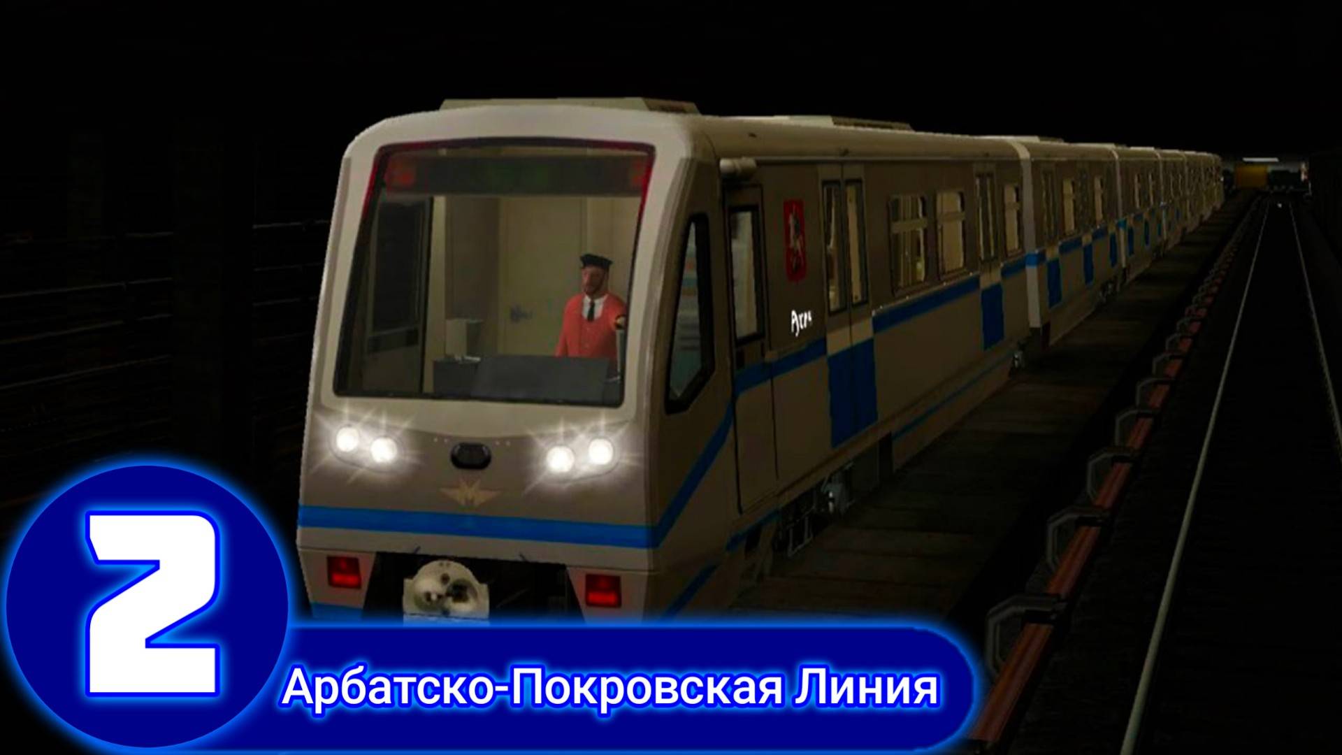 Trainz 2012.Арбатско-Покровская Линия