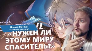 Фаенон – герой или безумец? Трагичный цикл Амфореуса в Honkai: Star Rail | Реакция на трейлер