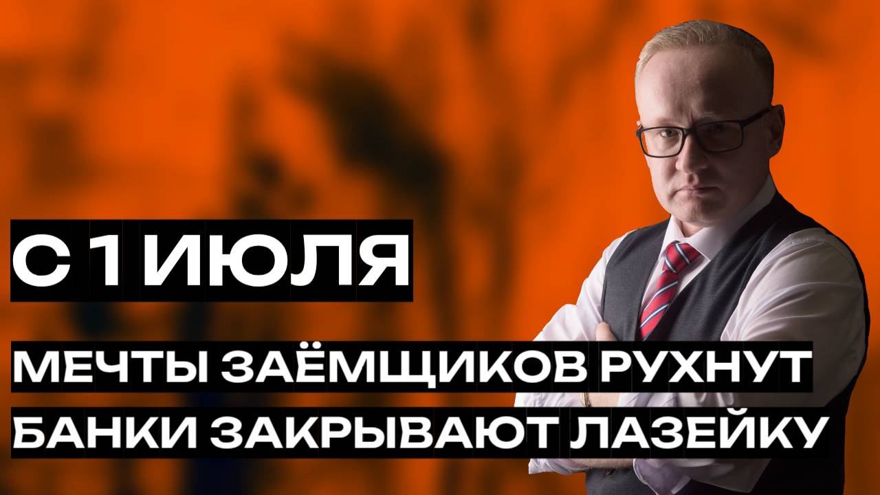 Мечты заёмщиков рухнули: почему с 1 июля рефинансирование ипотеки станет недоступным? смотреть онлайн