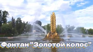 Фонтан "Золотой колос"