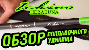 Поплавочное удилище Maximus ICHIRO Herabuna. Обзор новинки 2025