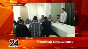 Имамнар киңәшләште