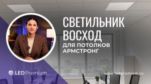 Светодиодные светильники Восход: Идеальное решение для потолков Армстронг. LEDPremium.ru