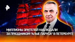 Путь во взрослую жизнь: как в Петербурге прошел праздник "Алые паруса" / ИТОГИ с Петром Марченко