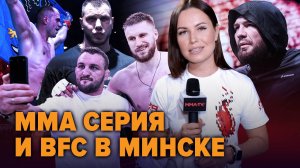 Белаз в здании, Мастиф вернулся после поражения — ММА Серия и BFC в Беларуси! Влог "Клетка"