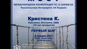 Кристена К. (Луисвилл, США, 15 л. трзв.)"1 шаг". Спикерское на международной конференции МОСТ