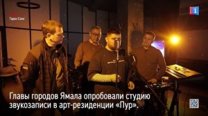 Главы городов Ямала опробовали студию звукозаписи в арт-резиденции Пур