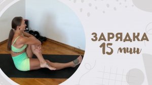 Зарядка 15 мин 30.06