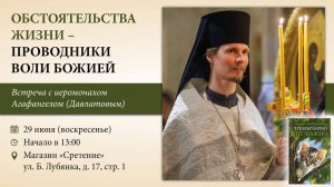 Обстоятельства жизни — проводники Воли Божией. Иеромонах Агафангел (Давлатов)
