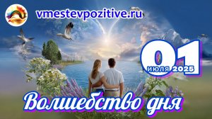 Волшебство дня 01 июля 2025