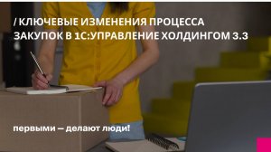 Ключевые изменения процесса закупок в 1С:Управление холдингом 3.3