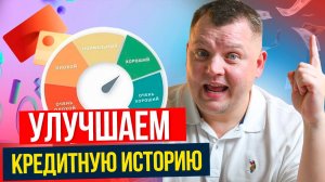 5 сервисов для ИСПРАВЛЕНИЯ кредитной истории даже банкротам