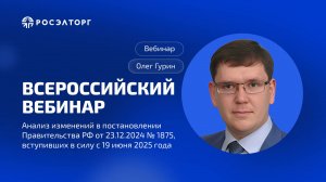 Всероссийский вебинар Росэлторг. Обзор изменений в ПП РФ от 23.12.2024 № 1875 с 19 июня 2025 года