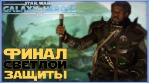 Великая Арена 3х3 vs Егор 2-3-67 /SWGOH/