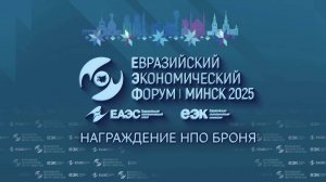 «Броня» — призёр климатического конкурса «Зелёная Евразия 2025», Евразийский экономический форум