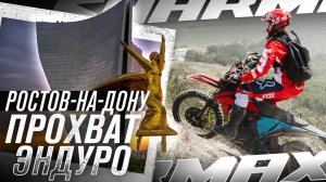ЭНДУРО ФЕСТ ОТ SHARMAX MOTORS в РОСТОВЕ-НА-ДОНУ