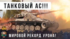 Я был в ШОКЕ! Как он смог так разыграть, ваншот в начале боя и МИРОВОЙ РЕКОРД да