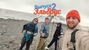 Кавказ. Эльбрус. Выпуск 2. (07.08.24)